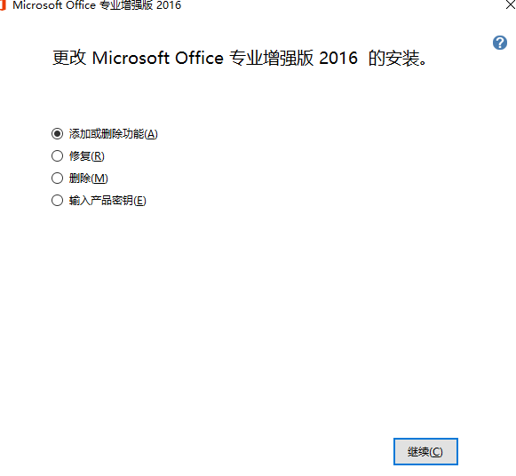 删除office2016专业版多余组件