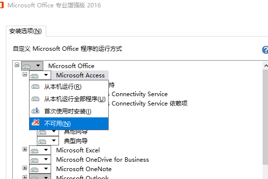 删除office2016专业版多余组件