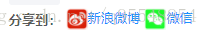 Weibo と WeChat で共有するための 3 つのコード共有方法