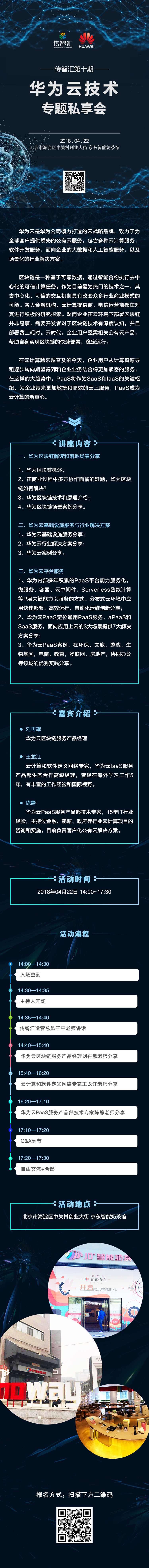 传智播客旗下it互联网精英社区传智汇 联合华为云 为it人带来技术专题私享会 高端资源倾情奉献 4月22日相约京东智能奶茶馆 一场技术盛宴 名额会大力限额 手慢无 传智播客官方博客 程序员its404 程序员its404