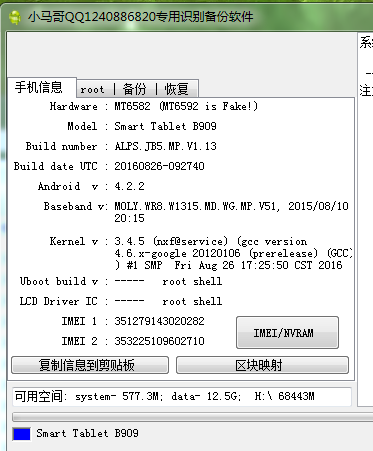 小马哥--高仿山寨平板系列b909 机型信息图示