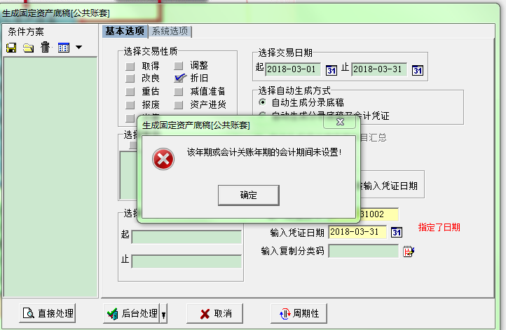 易飞按输入凭证日期固定资产抛分录折旧报错