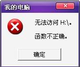 移动硬盘函数不正确格式化不了_移动硬盘个别文件夹无法读取「建议收藏」