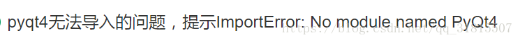 pyQt4导入问题：ImportError: No module named PyQt4