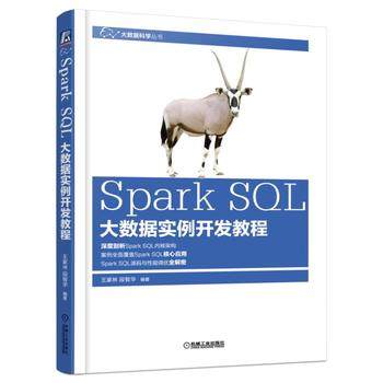 2018年又传喜报！热烈祝贺王家林大师大数据经典著作《Spark SQL大数据实例开发教程》 畅销书籍 出版上市![通俗易懂]