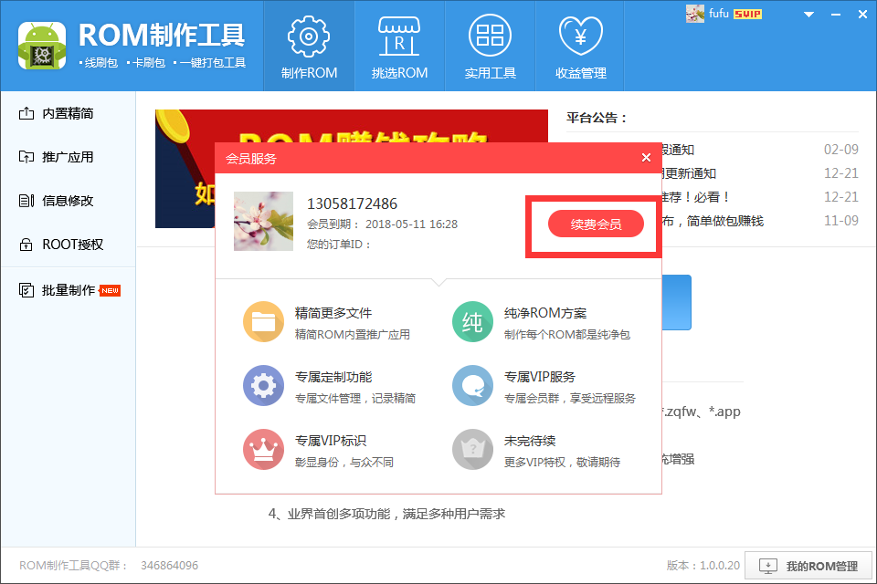 ROM制作工具如何开通超级会员？超级会员体系有什么样的功能？