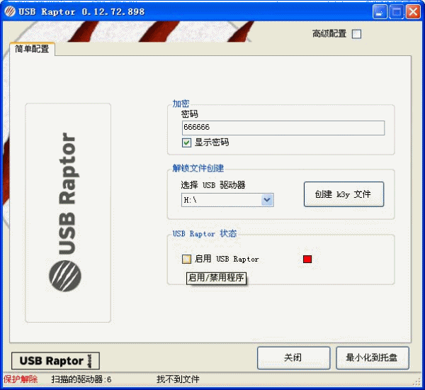 USB Raptor 0.12.72 汉化版(一款用U盘锁定电脑的软件)