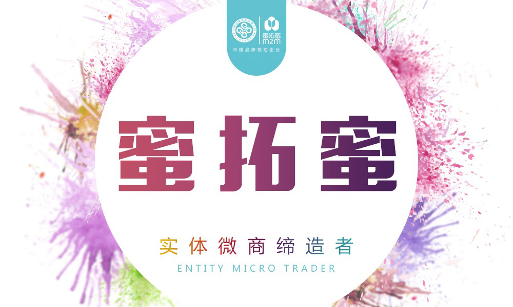 蜜拓蜜 实体微商缔造者