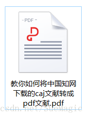 教你如何将中国知网下载的caj文献转成pdf文献