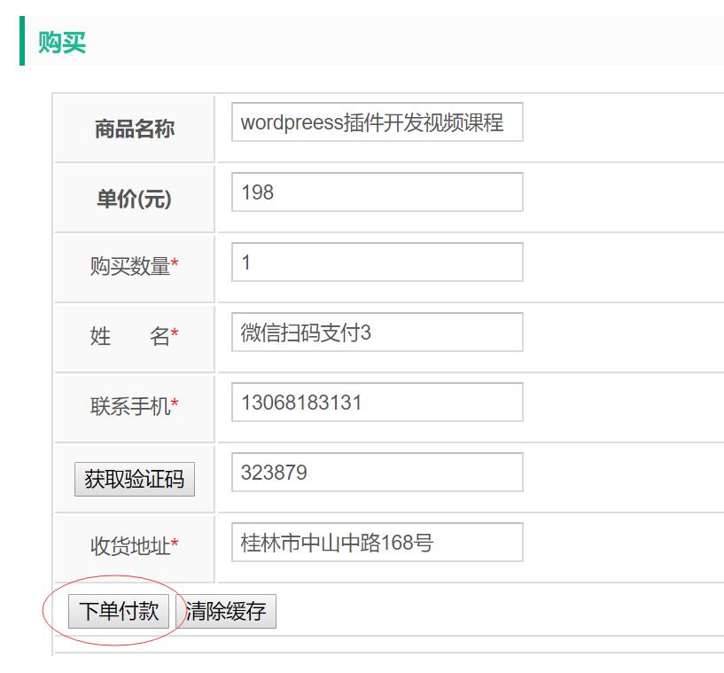 wordpress微信扫码支付表单