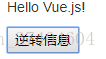 
			
				一：Vue中的join(),reverse()与 split()函数用法解析			