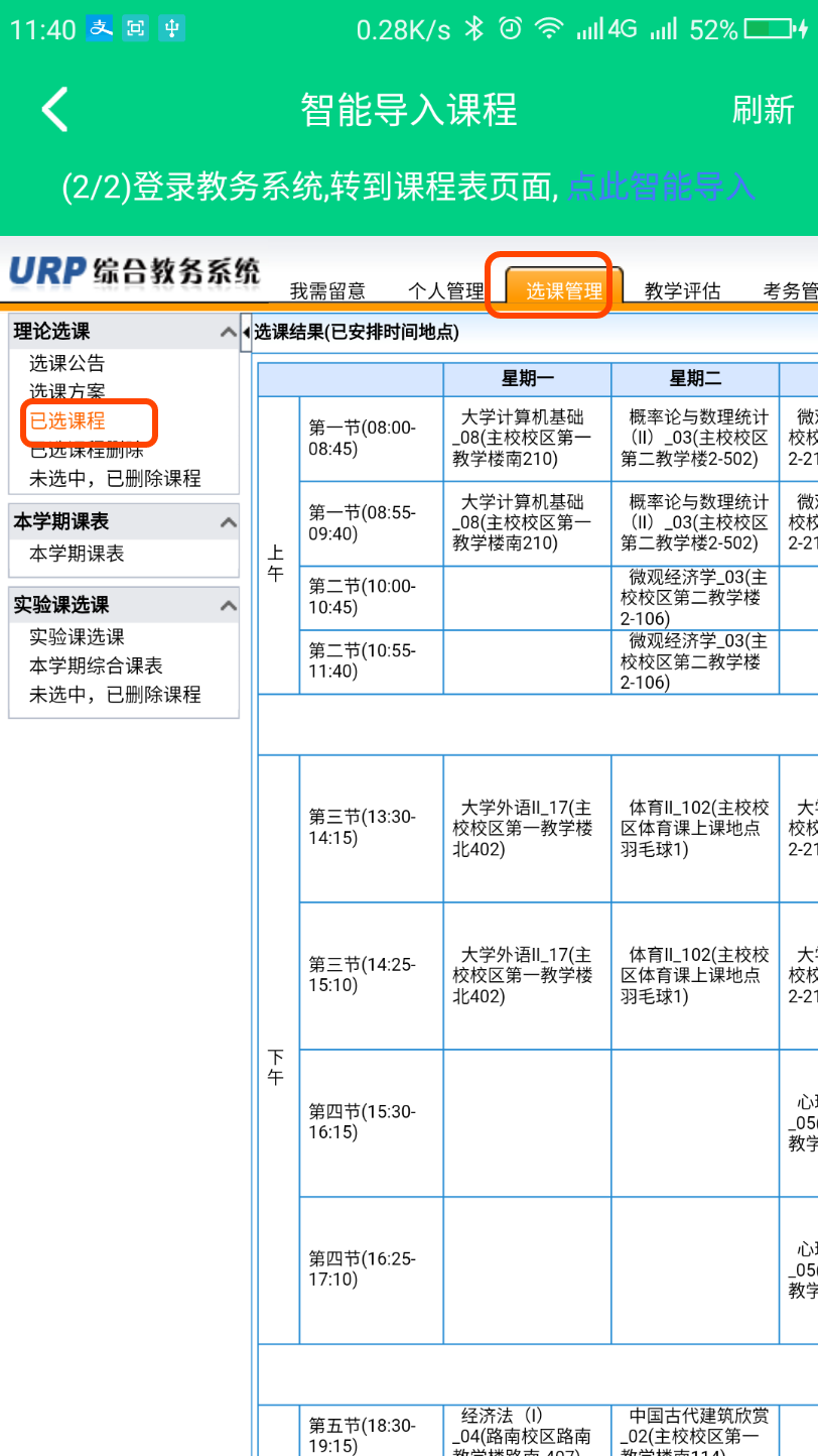 打开课程表页面