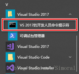 VS 2017的开发人员命令提示符