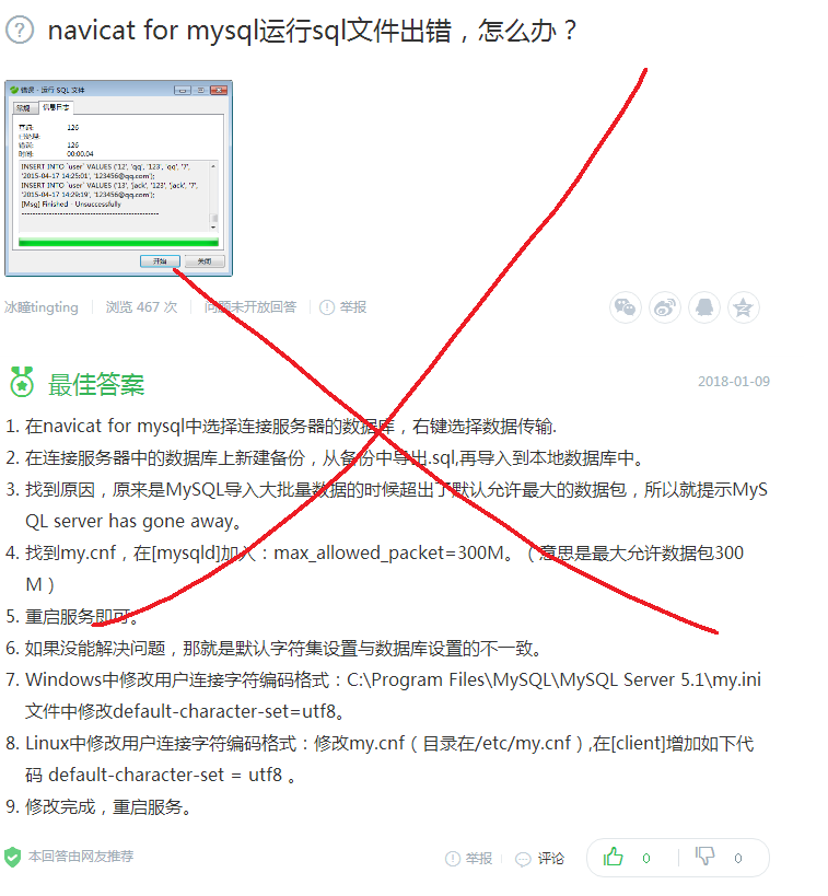 Navicat for MySQL 导入SQL文件错误[通俗易懂]