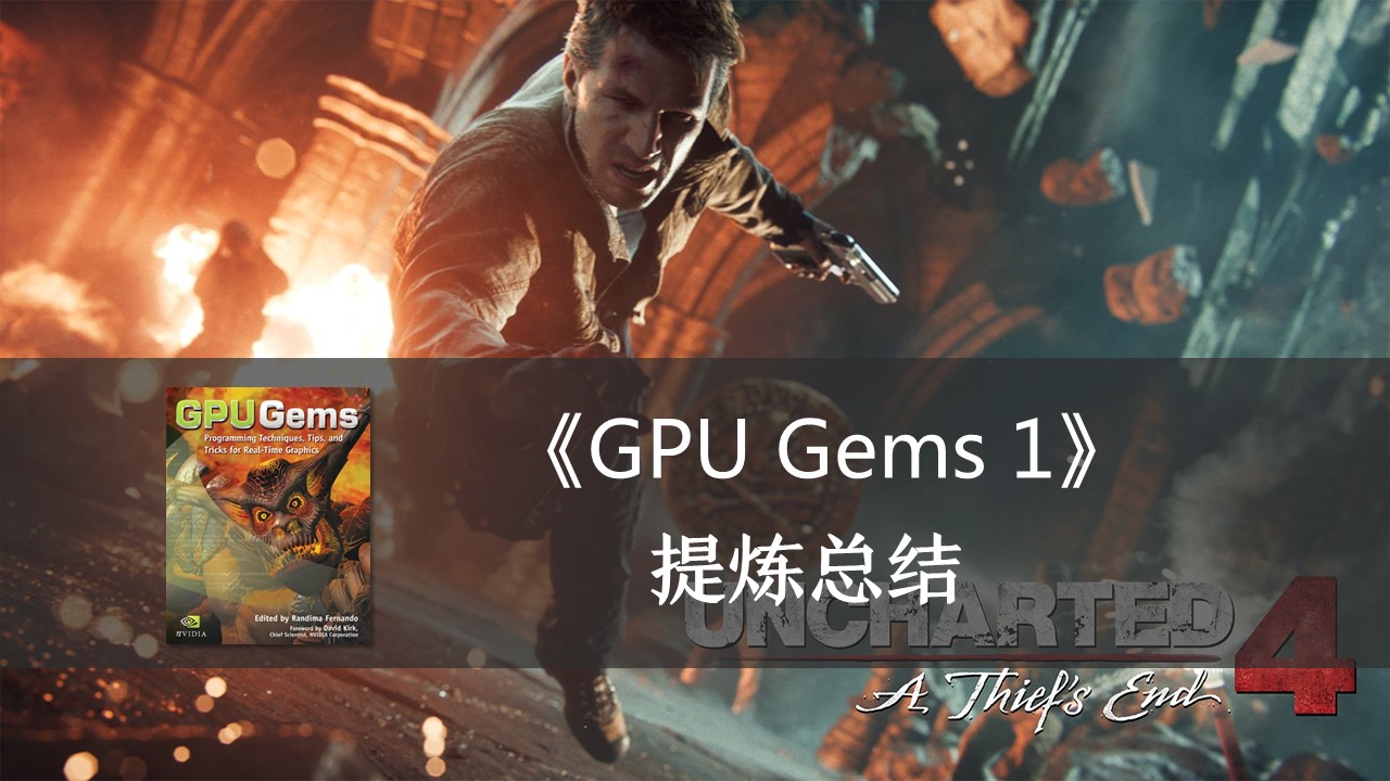 《GPU Gems 1》全书核心内容提炼总结· 下篇_浅墨_毛星云的博客-CSDN博客