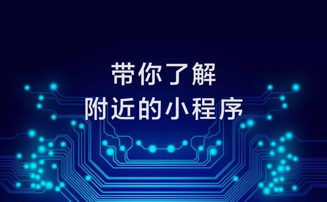 扫盲篇 | 你真的懂附近的小程序吗？