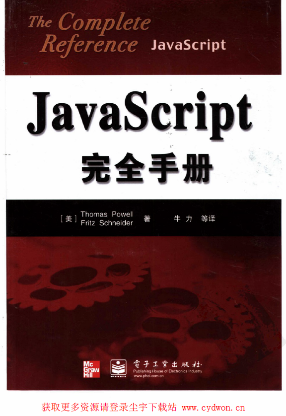 《JavaScript完全手册》Thomas.Powell.等.扫描版.pdf
