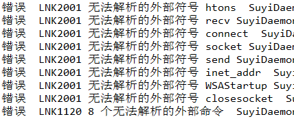 C++ socket通信遇到的无法解析外部符号