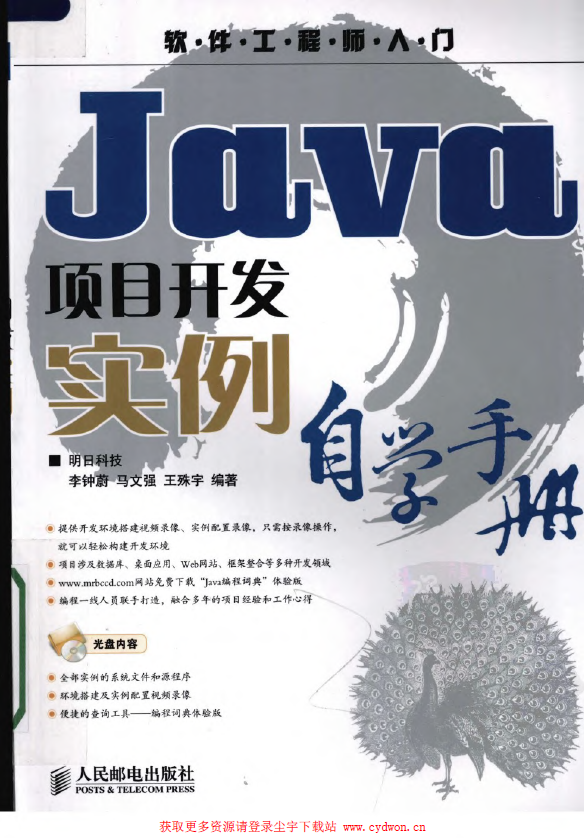 《软件工程师入门：Java项目实例自学手册》李钟蔚等.扫描版.pdf