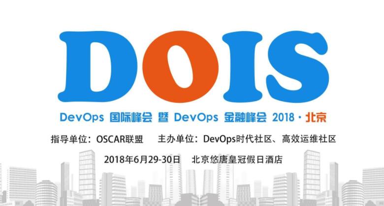 DevOps 风向标!DevOps国际峰会6月29日正式启航！