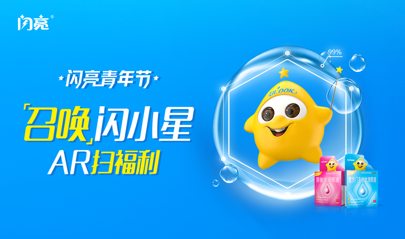 仁和闪亮滴眼液有条不紊地加入了ar营销阵营,巧妙的通过ar营销把医药