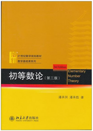 数论 初等数论 北师大 张秀平 自学 学习 经验 视频 信息 奥赛 NOIP
