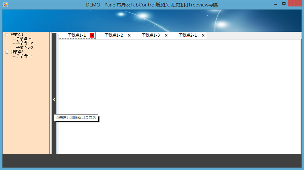 [C# WinForm设计]Panel布局及TabControl增加关闭按钮和Treeview导航 源码「建议收藏」