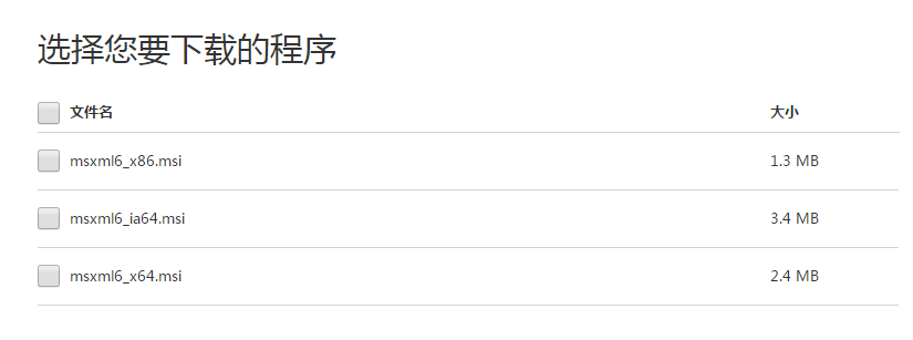msxml6_x86.msi和msxml6_ia64.msi和msxml6_x64.msi的选择