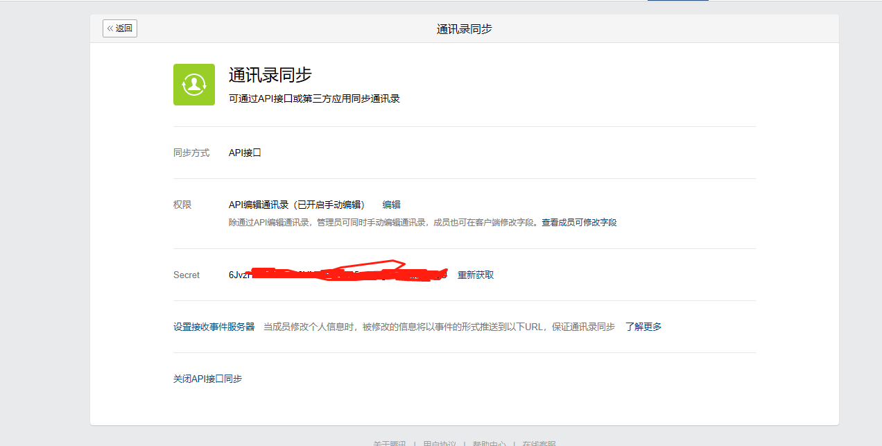 企业微信开发之通讯录同步