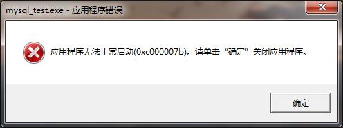 应用程序无法正常启动0xc000012d_0xc000007b怎么解决