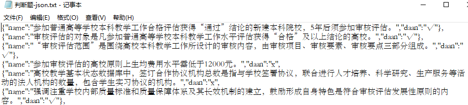 试卷.txt文件转json格式-判断题