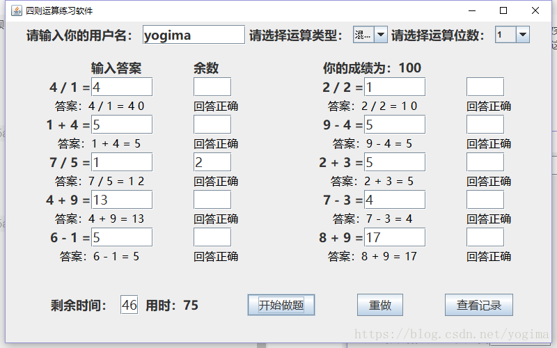 简易小学生四则运算练习软件 自动出题判题 Java实现 Yogima的博客 Csdn博客