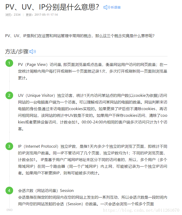 PV、UV、IP（运营和网站管理中常用的概念）