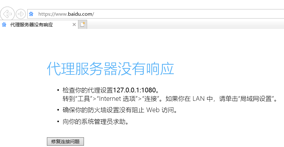 代理服务器无响应