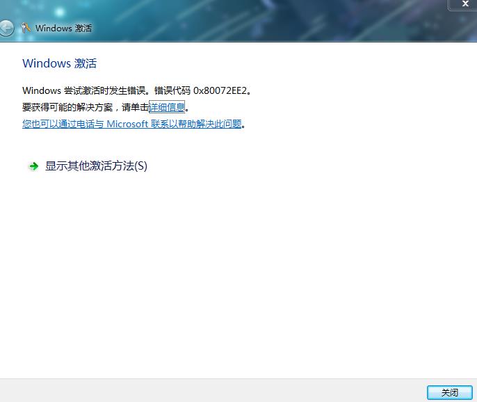 win7激活提示错误代码0x80072EE2的最可行解决办法