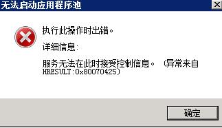 iis启动服务无法在此时接受控制信息。 (异常来自HRESULT:0x80070425