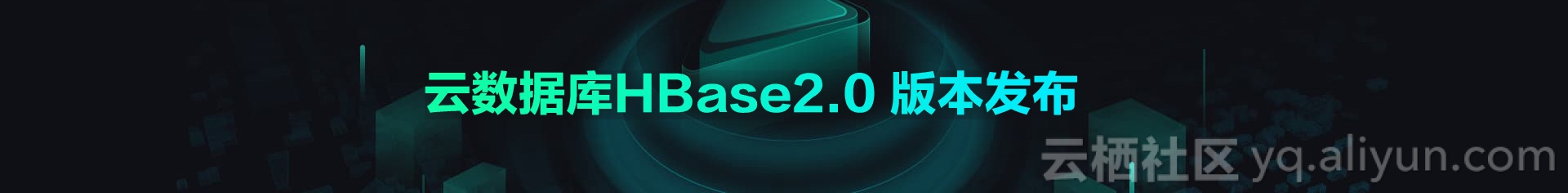 八年磨一剑，阿里云ApsaraDB for HBase2.0正式上线