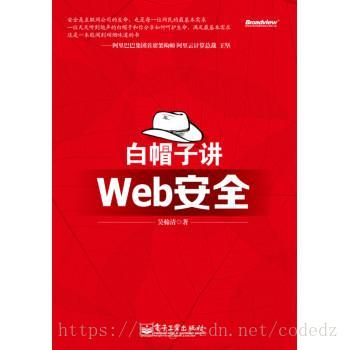 在学习web安全的小白看过来，这本《白帽子讲web安全》强烈推荐，必读！(附PDF)