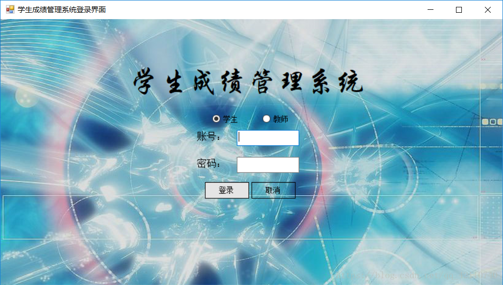 C#学生撤回给你寄管理系统教程之登录界面设计