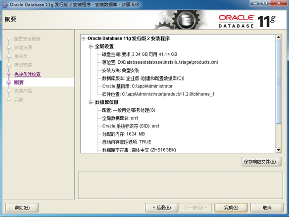 Oracle 11g安装及配置详解