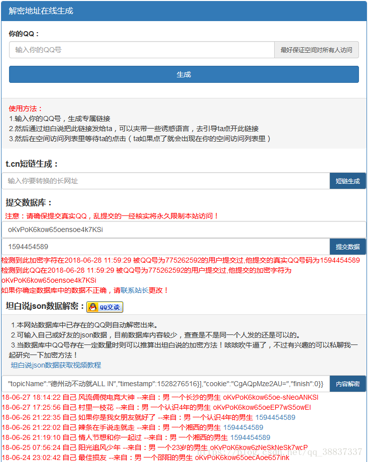 18年7月最新可用QQ坦白说解密方法