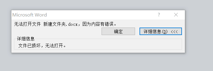 word文件打不开出现内容错误