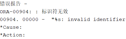 01 ORA系列：ORA-00904 标识符无效 invalid identifier
