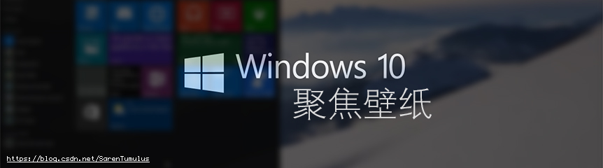 获取windows 10 聚焦壁纸 那年盛夏笑颜如花 Csdn博客 Windows10聚焦壁纸