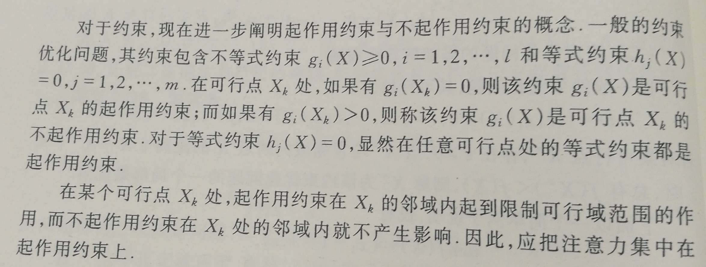 起作用的约束与不起作用的约束