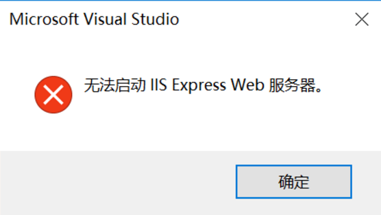 Visual Studio提示“无法启动IIS Express Web服务器”的解决方法