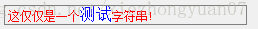 QT 对于同一个QString 字符串显示不同的颜色（样式）  富文本