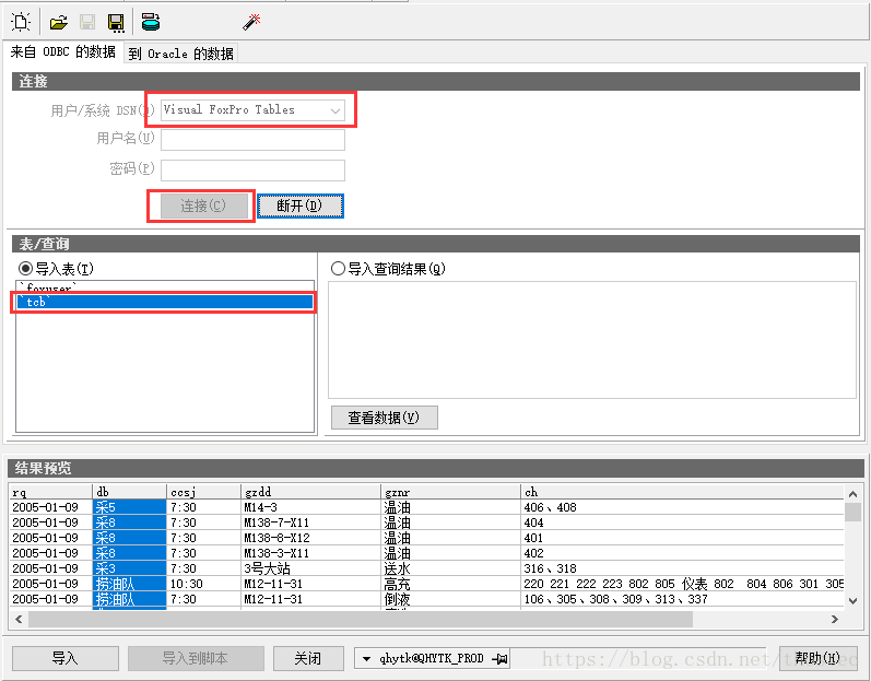 DBF导入到Oracle数据库