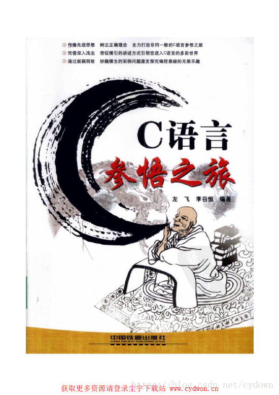 《C语言参悟之旅》左飞&李召恒.扫描版.pdf