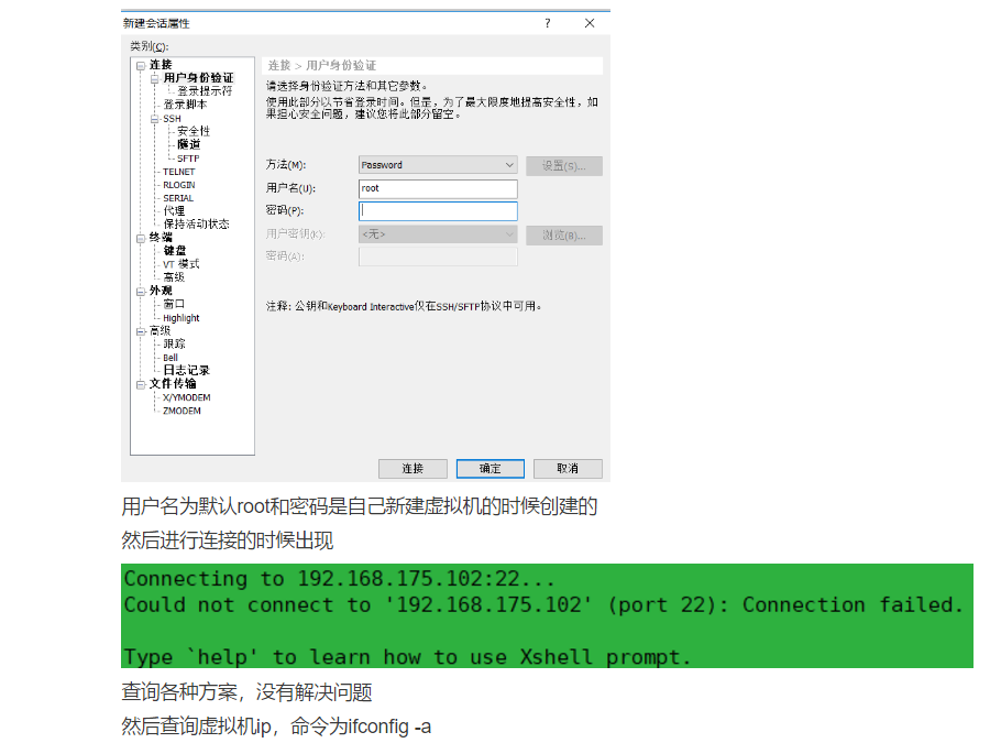 xshell连接不上虚拟机的问题和解决办法_vmware远程连接服务器虚拟机